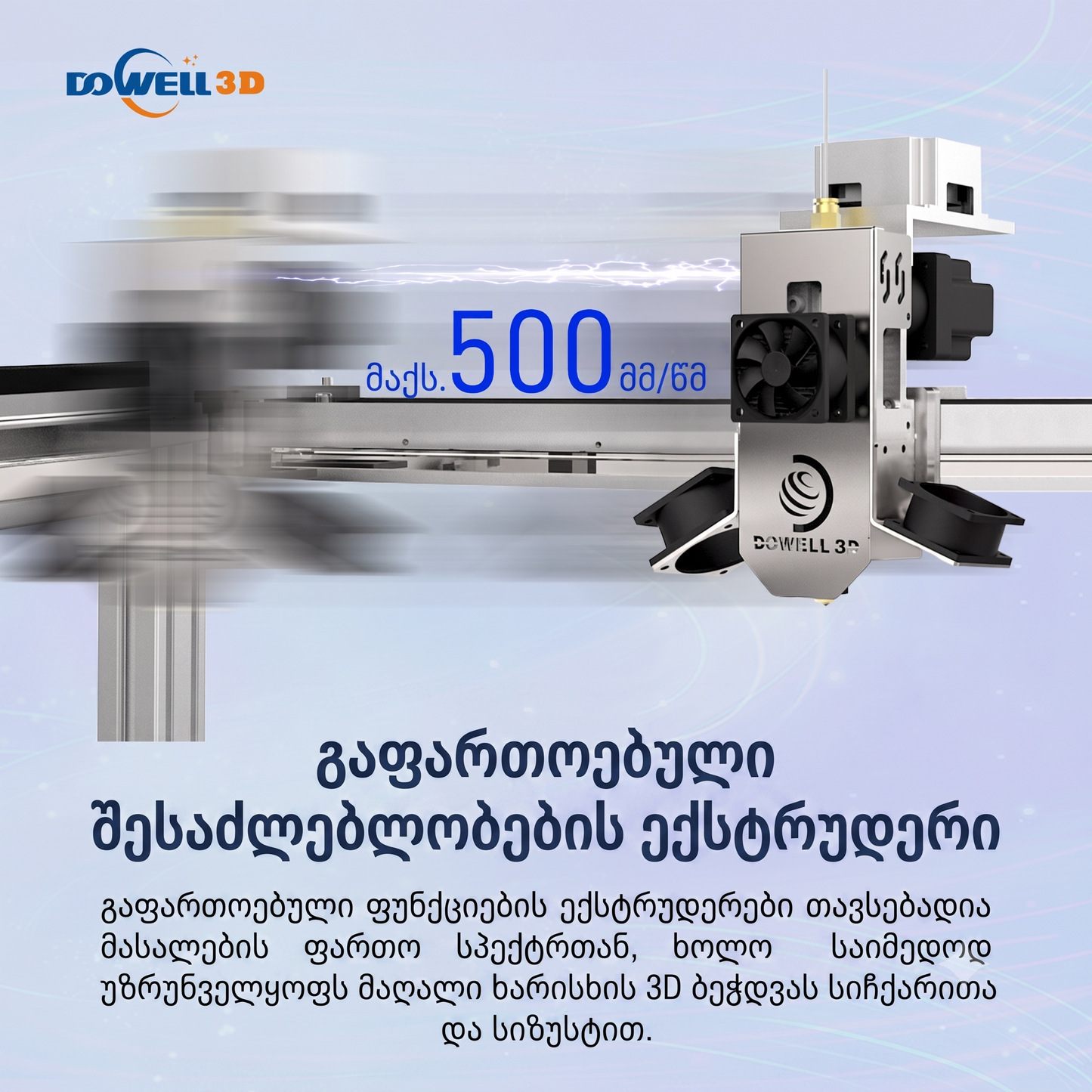 Dowell DM PLus Large Industrial Enclosed Printer დიდი ზომის პრინტერი